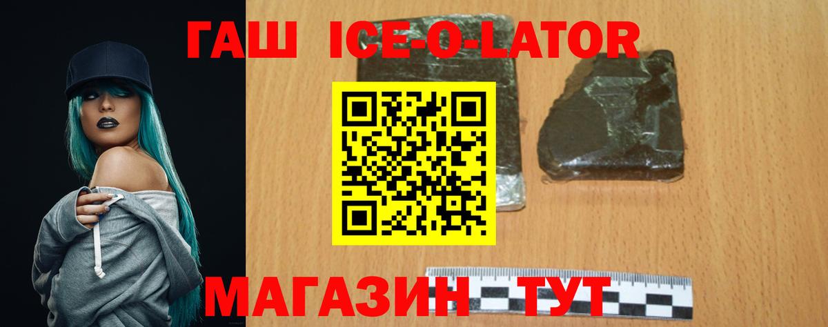 ГАШ ice o lator Брянск